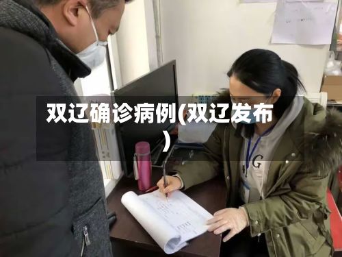 双辽确诊病例(双辽发布)-第2张图片