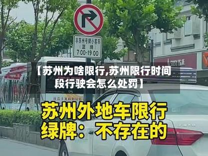 【苏州为啥限行,苏州限行时间段行驶会怎么处罚】