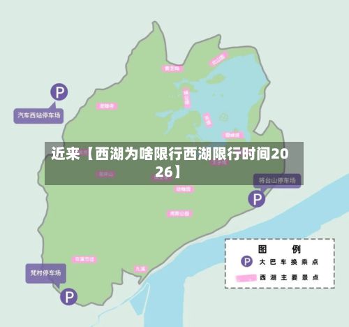 近来【西湖为啥限行西湖限行时间2026】