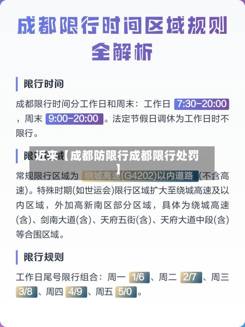 近来【成都防限行成都限行处罚】-第2张图片