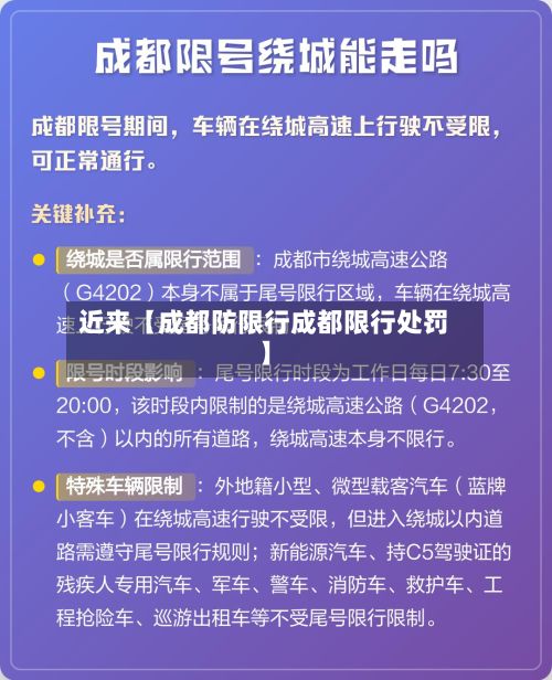 近来【成都防限行成都限行处罚】