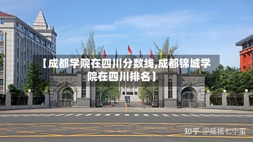 【成都学院在四川分数线,成都锦城学院在四川排名】