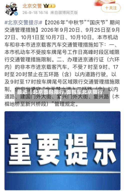 最近【北京面包限行,面包车北京限行】-第2张图片