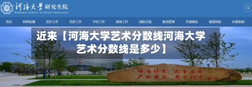 近来【河海大学艺术分数线河海大学艺术分数线是多少】