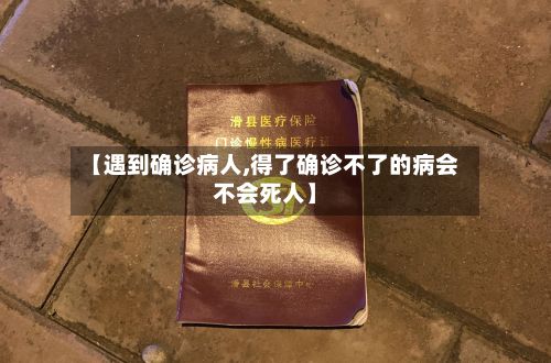 【遇到确诊病人,得了确诊不了的病会不会死人】
