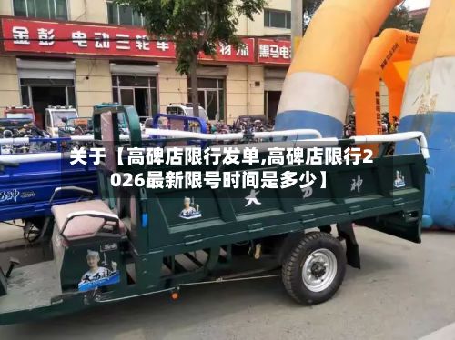 关于【高碑店限行发单,高碑店限行2026最新限号时间是多少】-第2张图片