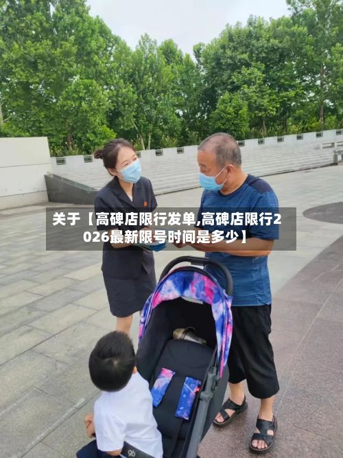 关于【高碑店限行发单,高碑店限行2026最新限号时间是多少】