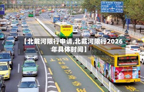 【北戴河限行申请,北戴河限行2026年具体时间】