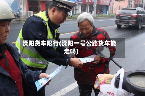 溧阳货车限行(溧阳一号公路货车能走吗)