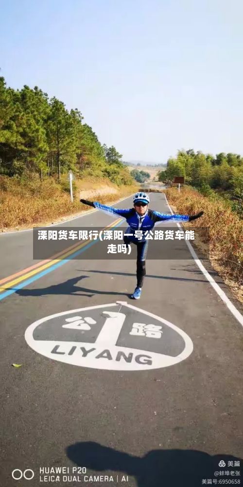 溧阳货车限行(溧阳一号公路货车能走吗)-第2张图片