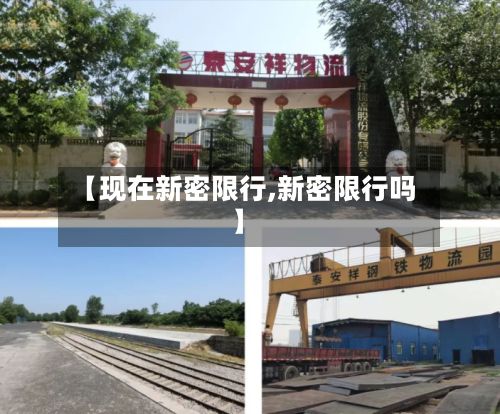 【现在新密限行,新密限行吗】-第2张图片