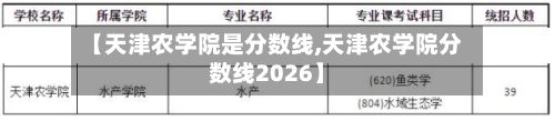 【天津农学院是分数线,天津农学院分数线2026】