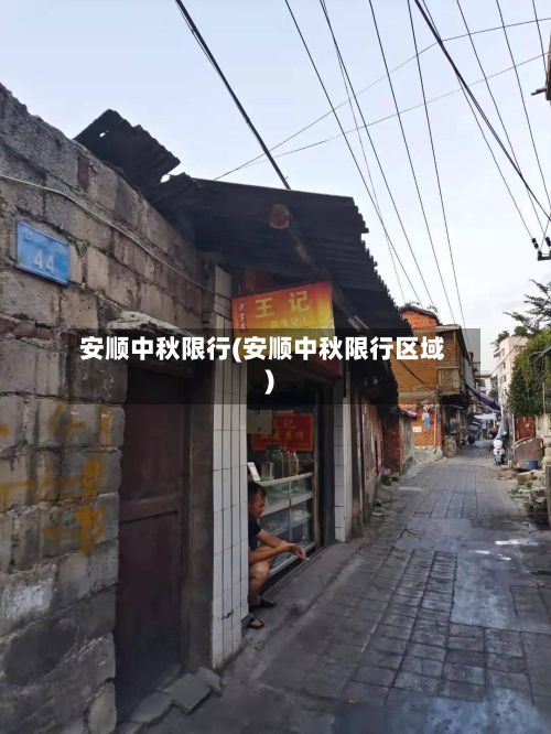 安顺中秋限行(安顺中秋限行区域)