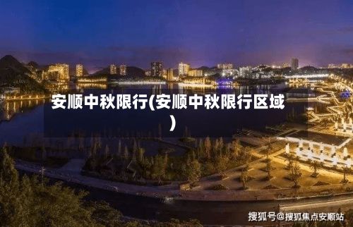 安顺中秋限行(安顺中秋限行区域)-第2张图片