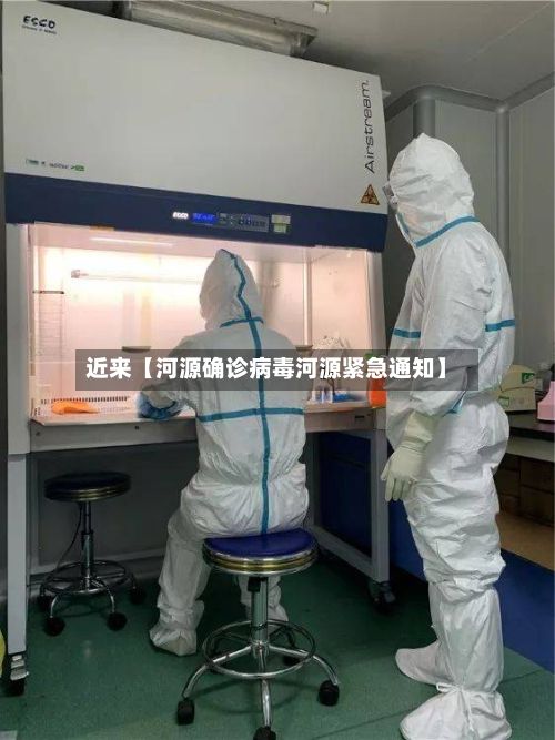 近来【河源确诊病毒河源紧急通知】