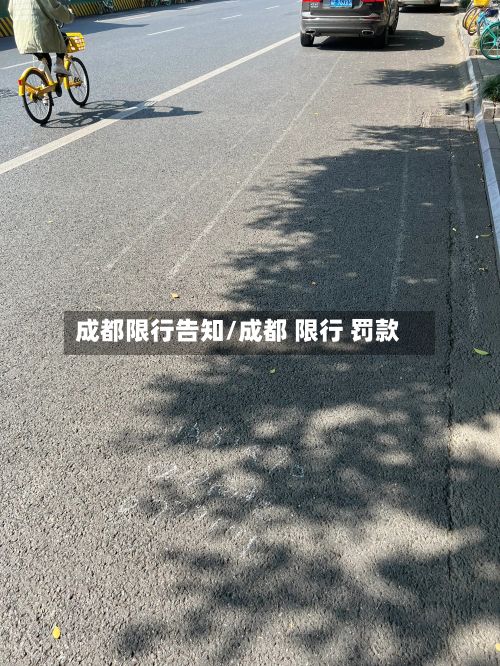 成都限行告知/成都 限行 罚款-第3张图片