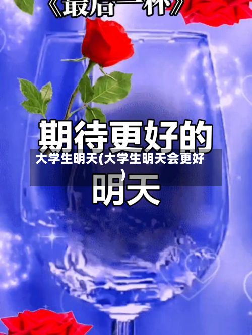 大学生明天(大学生明天会更好)-第2张图片