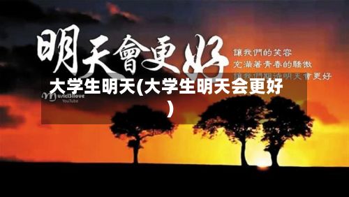 大学生明天(大学生明天会更好)