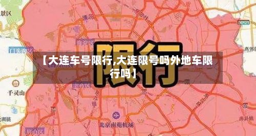 【大连车号限行,大连限号吗外地车限行吗】-第3张图片