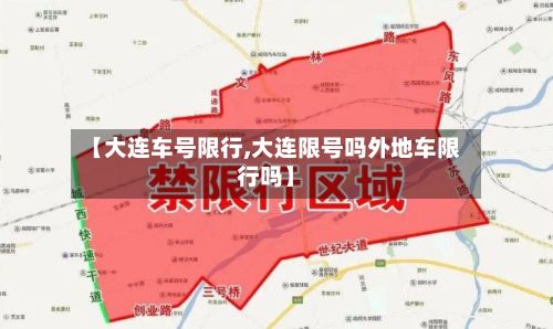【大连车号限行,大连限号吗外地车限行吗】