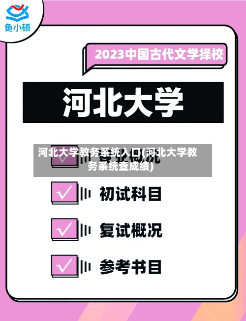 河北大学教务系统入口(河北大学教务系统查成绩)
