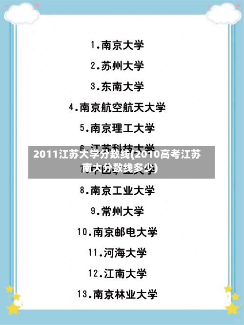 2011江苏大学分数线(2010高考江苏南大分数线多少)-第2张图片