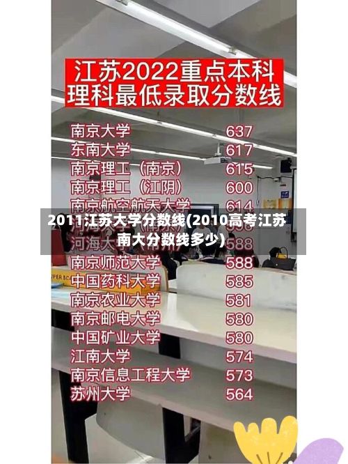 2011江苏大学分数线(2010高考江苏南大分数线多少)-第1张图片