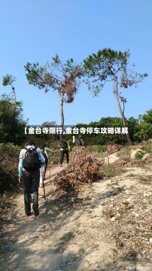 【金台寺限行,金台寺停车攻略详解】