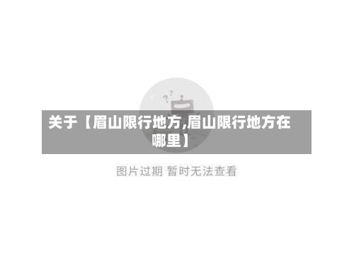 关于【眉山限行地方,眉山限行地方在哪里】
