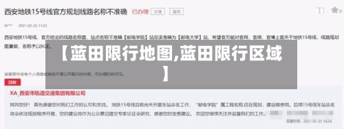 【蓝田限行地图,蓝田限行区域】