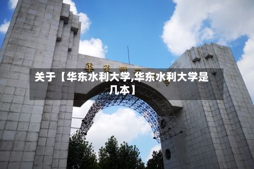 关于【华东水利大学,华东水利大学是几本】