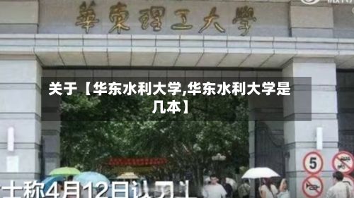 关于【华东水利大学,华东水利大学是几本】-第3张图片