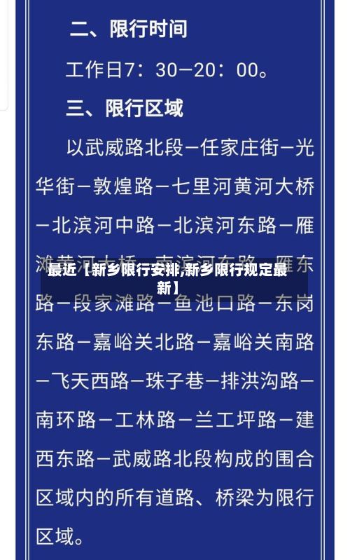 最近【新乡限行安排,新乡限行规定最新】-第3张图片