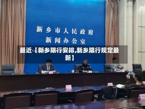 最近【新乡限行安排,新乡限行规定最新】