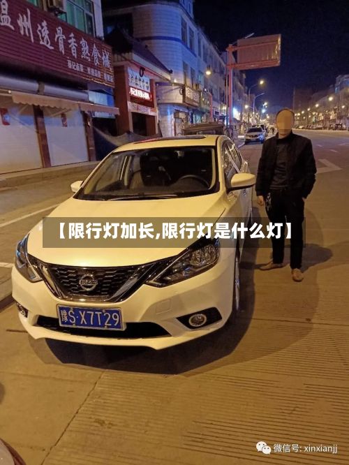 【限行灯加长,限行灯是什么灯】