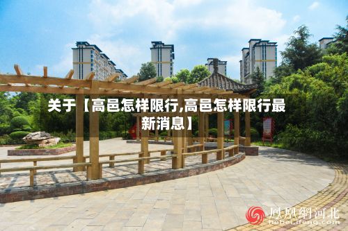 关于【高邑怎样限行,高邑怎样限行最新消息】