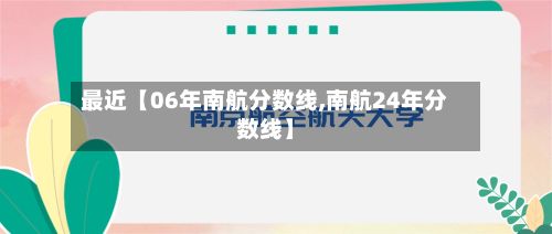 最近【06年南航分数线,南航24年分数线】-第3张图片