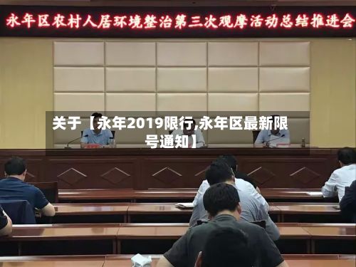 关于【永年2019限行,永年区最新限号通知】