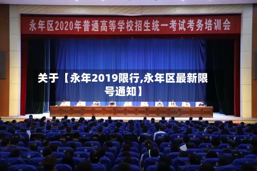 关于【永年2019限行,永年区最新限号通知】-第2张图片