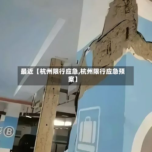 最近【杭州限行应急,杭州限行应急预案】-第2张图片