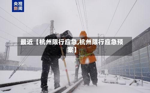 最近【杭州限行应急,杭州限行应急预案】-第3张图片