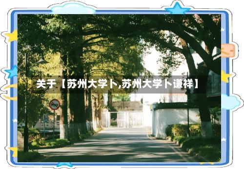 关于【苏州大学卜,苏州大学卜谦祥】