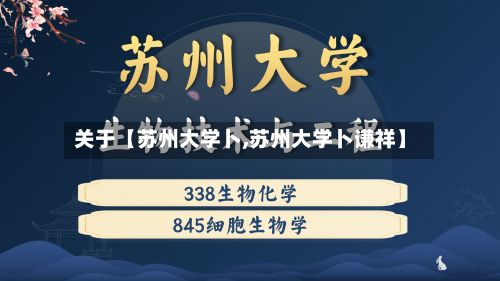 关于【苏州大学卜,苏州大学卜谦祥】-第3张图片