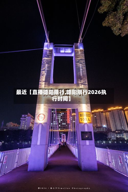 最近【直播德阳限行,德阳限行2026执行时间】