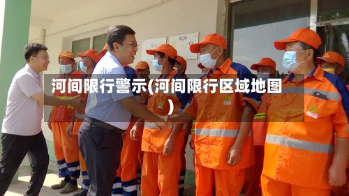 河间限行警示(河间限行区域地图)