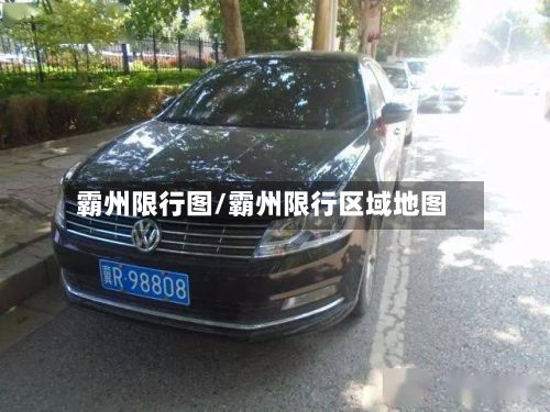 霸州限行图/霸州限行区域地图
