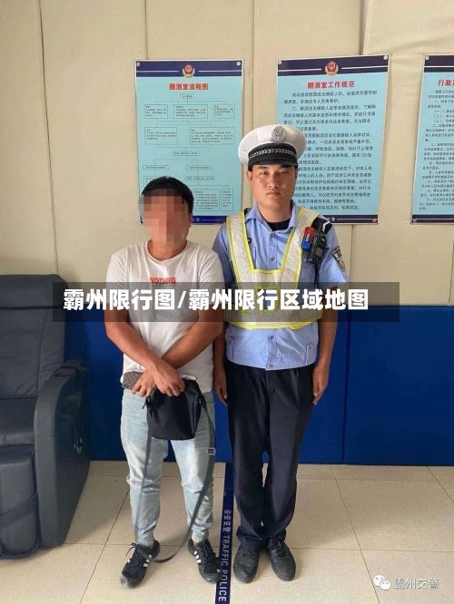 霸州限行图/霸州限行区域地图-第2张图片