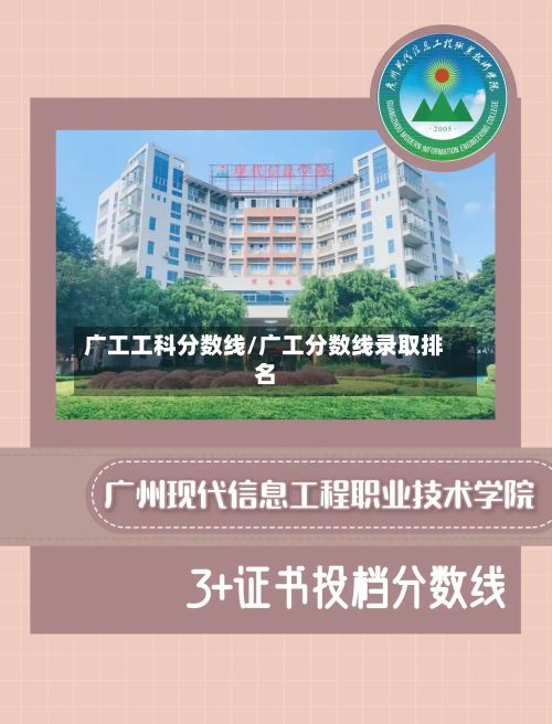 广工工科分数线/广工分数线录取排名