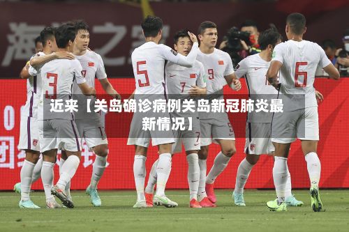 近来【关岛确诊病例关岛新冠肺炎最新情况】-第3张图片
