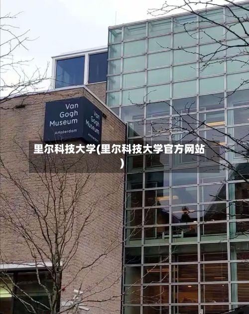 里尔科技大学(里尔科技大学官方网站)
